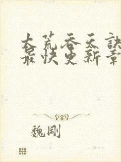 太荒吞天诀最新最快更新章节阅读