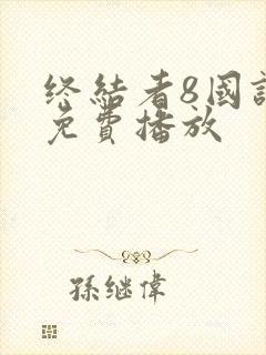 终结者8国语版免费播放