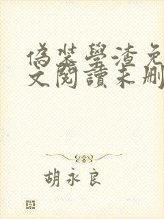 伪装学渣免费全文阅读未删减笔趣阁