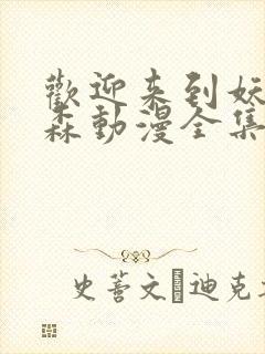 欢迎来到妖精之森动漫全集观看