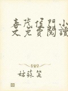 春茂侯门小说全文免费阅读