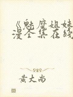 《魅魔姐妹》动漫全集在线