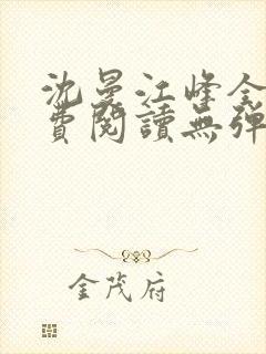 沈曼江峰全文免费阅读无弹窗