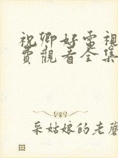 祝卿好电视剧免费观看全集在线播放