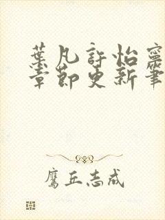 叶凡许怡宁最新章节更新笔趣阁