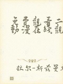 免费观看二次元动漫在线观看