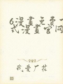 6漫画免费下拉式漫画官网在线看