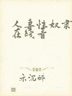 人妻性奴隶电影在线看封面