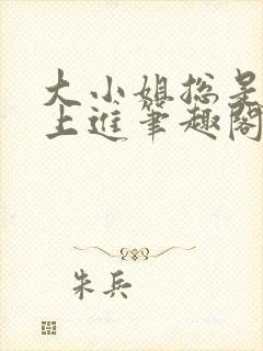 大小姐总是不求上进笔趣阁封面