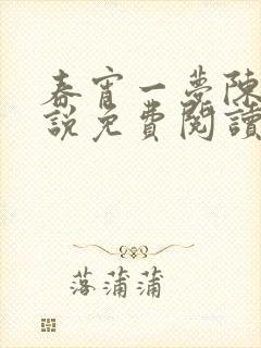 春宵一梦陈蕊小说免费阅读笔趣阁