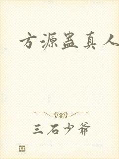 方源蛊真人封面