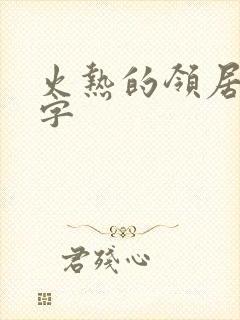 火热的领居中文字封面