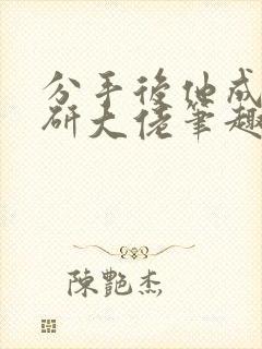 分手后他成了科研大佬笔趣阁免费