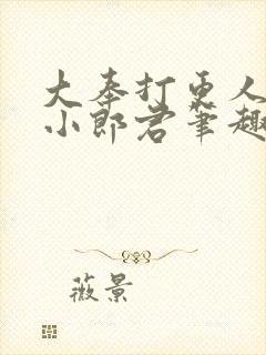 大奉打更人卖报小郎君笔趣阁