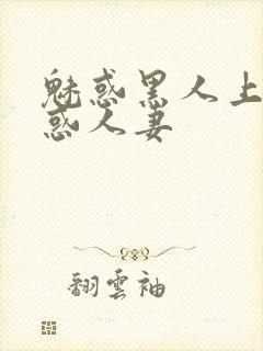 魅惑黑人上司魅惑人妻