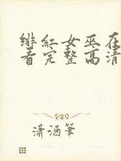 绯红女巫在线观看完整高清