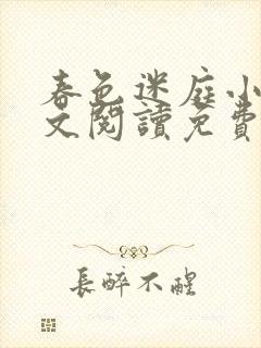 春色迷庭小说全文阅读免费笔趣阁