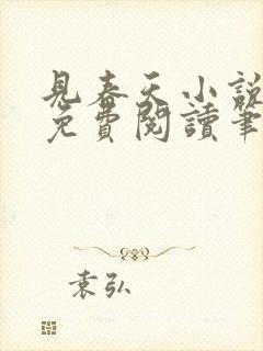 见春天小说全文免费阅读笔趣阁封面