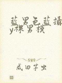 蓝男色蓝摄gay裸男模