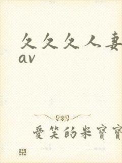 久久久人妻少妇av