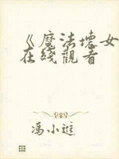 《魔法坏女巫》在线观看