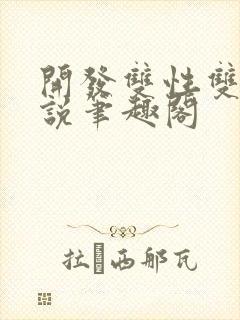 开发双性双男小说笔趣阁封面