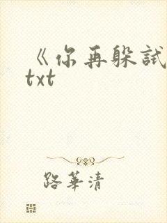 《你再躲试试》txt