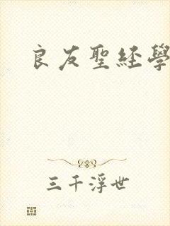 良友圣经学院封面