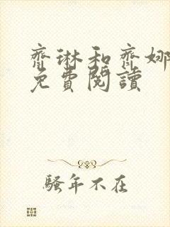 齐琳和齐娜全文免费阅读