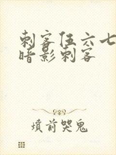 刺客伍六七所有暗影刺客