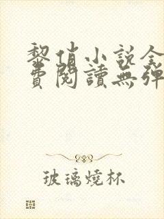 黎俏小说全文免费阅读无弹窗最新章节