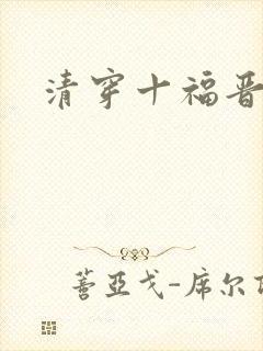 清穿十福晋