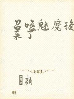 召唤魅魔后继母来了