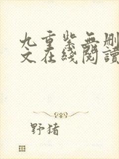 九重紫无删减全文在线阅读封面