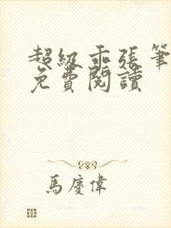 超级乖张笔趣阁免费阅读封面