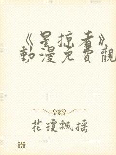 《星掠者》樱花动漫免费观看封面