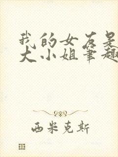 我的女友是恶劣大小姐笔趣阁