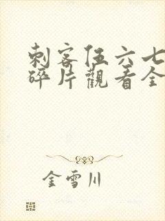 刺客伍六七记忆碎片观看全篇