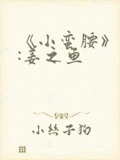 《小蛮腰》作者:姜之鱼封面