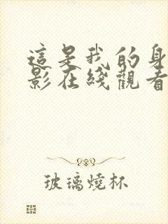 这是我的身体电影在线观看完整版