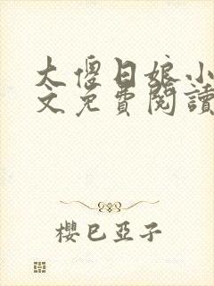 大傻日娘小说全文免费阅读
