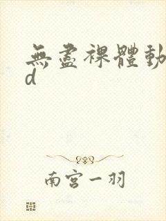 无尽裸体动漫2d