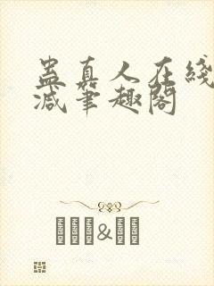 蛊真人在线无删减笔趣阁