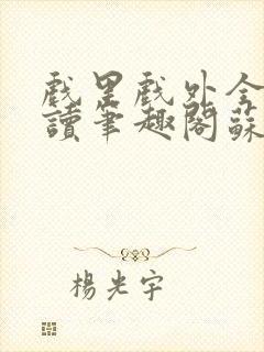 戏里戏外全文阅读笔趣阁苏玛丽