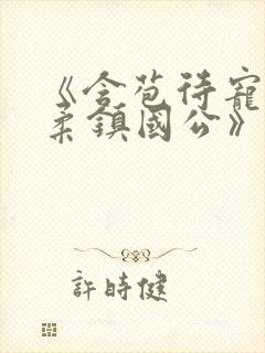 《含苞待宠花婉柔镇国公》