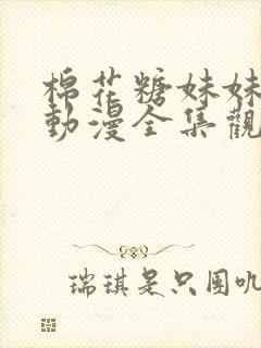 棉花糖妹妹魅魔动漫全集观看