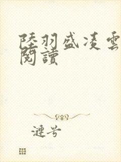 陆羽盛凌云免费阅读