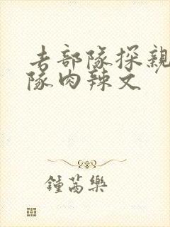 去部队探亲被全队肉辣文