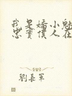 我是娇小魅魔的忠实仆人在哪看