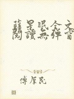 薛星眠全文免费阅读无弹窗笔趣阁